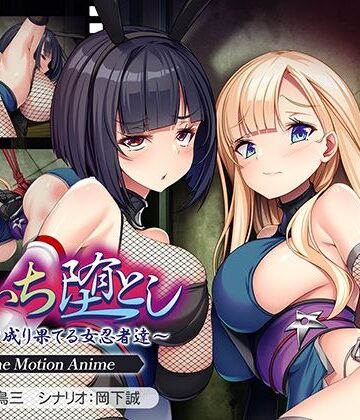 アパタイト【くのいち堕とし〜傀儡と成り果てる女忍者達〜 The Motion Anime】動画・アニメーション❤評価