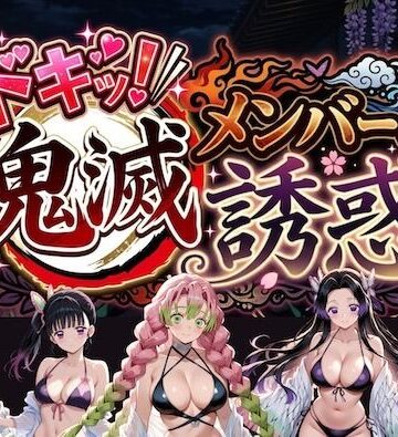 やまあらし【ドキッ！鬼滅メンバーの誘惑】巨乳❤評価5.00