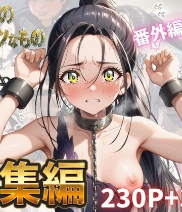 Abundant【わたしのタイセツなもの 総集編】拘束❤評価