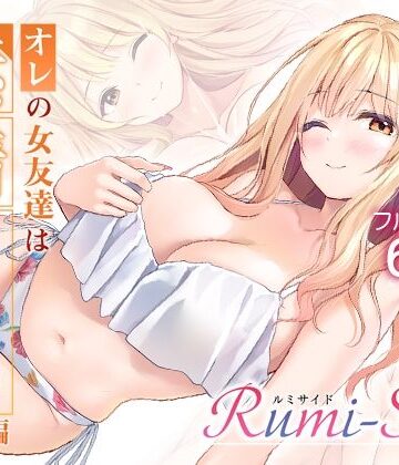 Multi-type【オレの女友達は素晴らしい 番外編 Rumi-Side】巨乳❤評価5.00