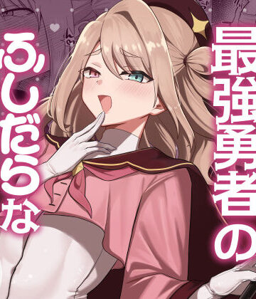 七海の旅【元最強勇者のふしだらな淫居性活】ファンタジー❤評価5.00
