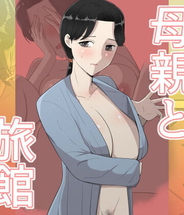 テンプレチャー【母親と旅館】人妻・主婦❤評価
