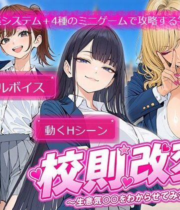 電脳ヒロインズ【校則改変 〜書き換え放題のチート権限で生意気JKを’わからせ’てみた〜】制服❤評価