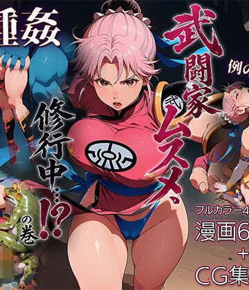 ETUSiAi【武闘家ムスメ、修行中…！？の巻】ファンタジー❤評価5.00