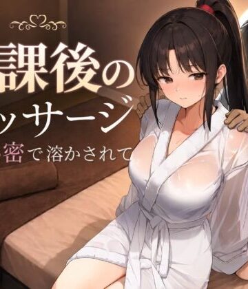 もみじもみもみ工房【放課後のマッサージ〜彼に秘密で溶かされて〜】処女❤評価5.00