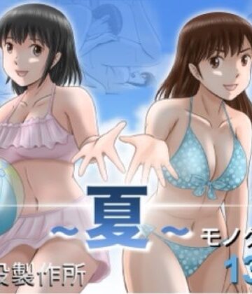予備役製作所【大人へのエチュード〜夏〜】クンニ❤評価