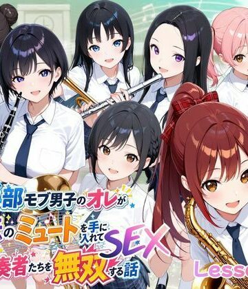 ポルチオ商事【とある吹部モブ男子のオレが魔法のミュートを手に入れて美少女奏者たちをSEX無双する話【Lesson2】】ファンタジー❤評価