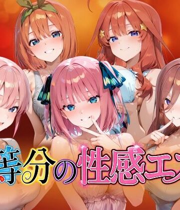 檸檬ジャム【【4Kアニメ】五等分の性感エステ〜禁断の裏オプ中出しメンエス〜】動画・アニメーション❤評価5.00