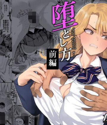 ガガガ本舗【一軍女子の堕とし方【前編】】辱め❤評価5.00