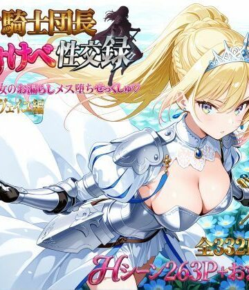 プリンセスランド【女騎士団長 どすけべ性交録 Vol.1:気高き王女のお漏らしメス堕ちせっくしゅ（はーと）】巨乳❤評価5.00