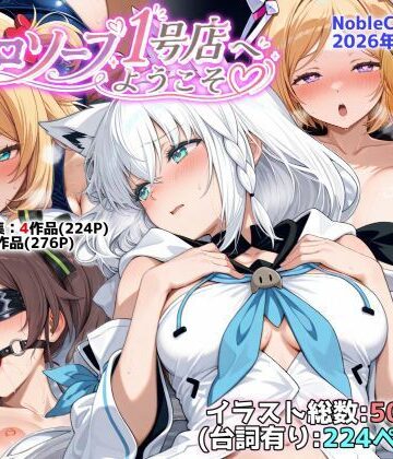 NobleCats【ホロソープ1号店へようこそ他CG作品集（NobleCats2026作品集Vol.7）】羞恥❤評価5.00