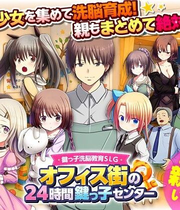 REP！【鍵っ子洗脳教育SLG オフィス街の24時間鍵っ子センター】近親相姦❤評価1.00