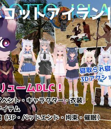 むっくんApp【ネコットアイランドDLC （追加イベント/追加キャラクター/追加衣装/強化アイテム/他）】3DCG❤評価5.00