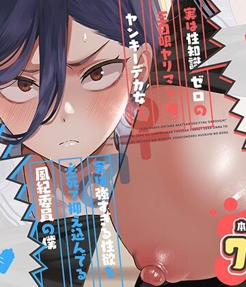 スキップビートスタジオ【キスなんかしたら赤ちゃんデキちゃうだろうが！ 〜実は性知識ゼロの三白眼ヤリマン（噂）ヤンキーデカ女と、実は強すぎる性欲を必死で抑え込んでる風紀委員の僕〜】制服❤評価5.00