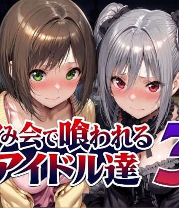Albatross HARD‐アルバトロス ハード‐【飲み会で喰われるアイドル達3】辱め❤評価5.00
