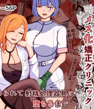 あま花症候群【マゾ夫のためのメス化矯正クリニック〜嵌められて射精処理器具に堕ちるまで〜】看護婦・ナース❤評価5.00
