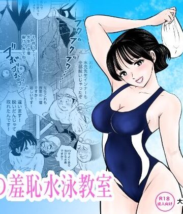 まんがろう【競泳水着が避けて丸裸！？先生の羞恥水泳教室】辱め❤評価