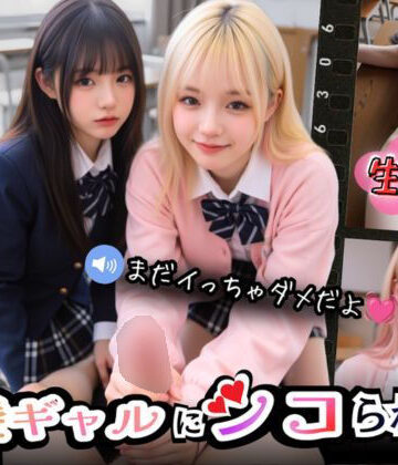 Angelsgarden【【実写系Hゲーム】好きな娘の前で金髪ギャルにシコられる！射精限界おち●ぽ焦らし我慢】制服❤評価5.00