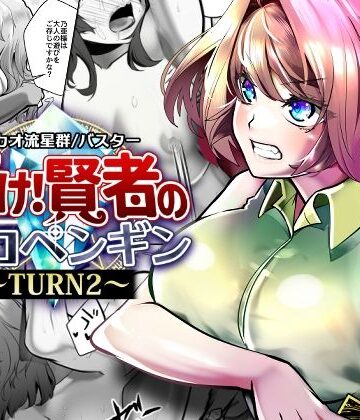 サカオ流星群【輝け！賢者のエロペンギン〜TURN2〜】拘束❤評価