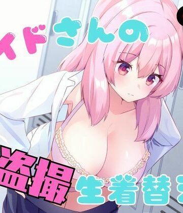 P＆I【メイドさんの盗撮生着替え】辱め❤評価
