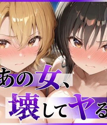 陥落工房【あの女、壊してヤる。 古●川唯＆籾岡●紗編】辱め❤評価5.00