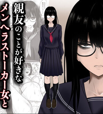 滝野みしん【親友のことが好きなメンヘラストーカー女と入れ替わり】制服❤評価