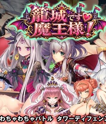 WILD FLOWER【籠城です！魔王様！】動画・アニメーション❤評価1.00