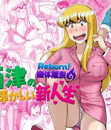 TsfLab【Reborn！幽体離脱 両津の輝かしい新人生】動画・アニメーション❤評価5.00