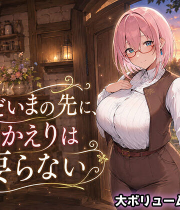 翡翠櫻【ただいまの先に、おかえりは要らない】処女❤評価3.67