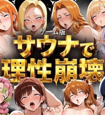 COMICマザーズ【【ゲーム総集編】サウナで理性崩壊】巨乳❤評価5.00