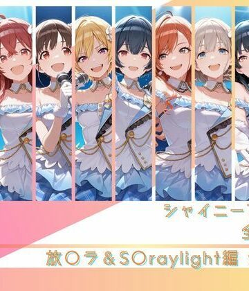 memento森【シャイニーアイドル全裸図鑑 放○ラ＆S○raylight編】辱め❤評価5.00