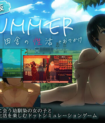 ディーゼルマイン【【スマホ対応】SUMMER-田舎の性活- ＋おでかけセット【完全版】】動画・アニメーション❤評価