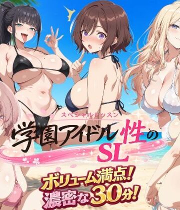 しこ工房【学園アイドル 性のSL〜三年生＋先生〜】動画・アニメーション❤評価