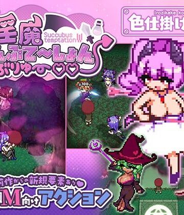 色仕掛け工房【淫魔てんぷてーしょん・だぶりゅ〜◇◇】ファンタジー❤評価4.50