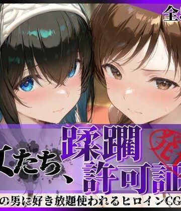 陥落工房【その女たち、蹂躙許可証発行済み -街の男たちに好き放題使われるヒロインCG集- 鷺沢●香＆新田●波編】拘束❤評価