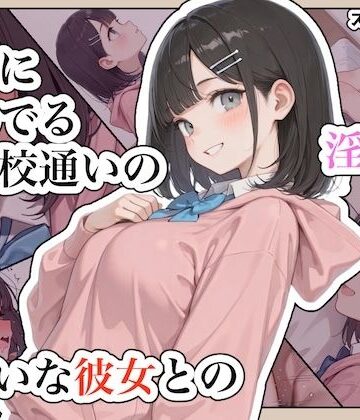 ステーキくん【近所に住んでる女子校通いの妹みたいな彼女との淫らな放課後。】辱め❤評価5.00
