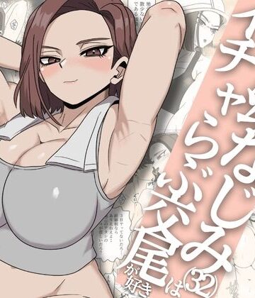 さのくす【ガテン系ムキムキ幼なじみ（32）はイチャらぶ交尾が好き】筋肉❤評価5.00
