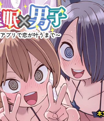 ぬぬ部屋【催●×男子〜催●アプリで恋が叶うまで〜】女装・男の娘❤評価