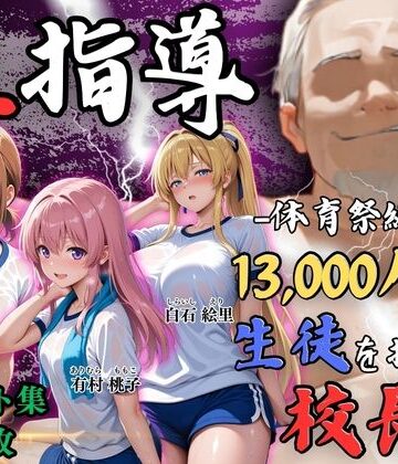 Re:ライト_栄新学園【【4Kイラスト】1万3000人の生徒を抱いた校長による女子生徒への性指導（体育祭編）】辱め❤評価5.00