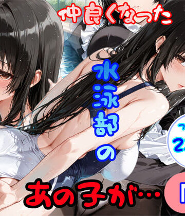 白星灯【仲良くなった水泳部のあの子が…】制服❤評価5.00