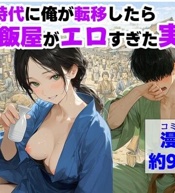 【ハマダ商店】【戦国時代に俺が転移したら、飯屋がエロすぎた実話】中出し❤評価5.00