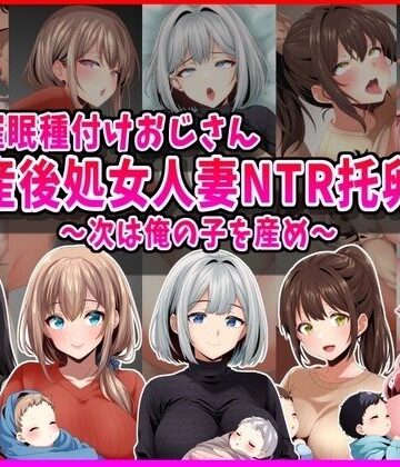 峰田虎次郎【【催●種付けおじさん】産後処女人妻NTR孕ませ托卵〜次は俺の子を産め〜】人妻・主婦❤評価5.00