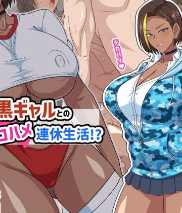 秘密結社ヴァニタス【プチ家出黒ギャルとのズコハメ連休生活！？】ギャル❤評価5.00