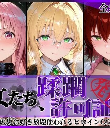 陥落工房【その女たち、蹂躙許可証発行済み -街の男たちに好き放題使われるヒロインCG集- とら●るな大人編】拘束❤評価5.00