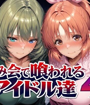 Albatross HARD‐アルバトロス ハード‐【飲み会で喰われるアイドル達4】辱め❤評価5.00