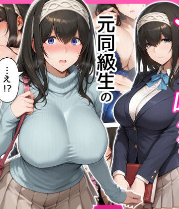 せーし工房【デリヘル呼んだら元同級生の文香さんが来た】巨乳❤評価