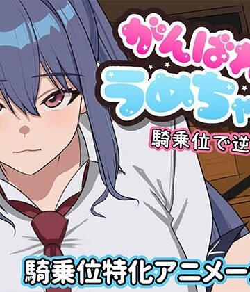 めぽやさん【がんばれうめちゃん 騎乗位で逆襲！？】学園もの❤評価