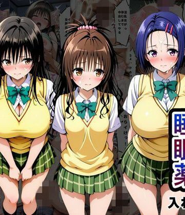 とろける果実【クラスの子に睡眠薬入れて種付けセックスした話 〜T〇LOVEる編〜】辱め❤評価5.00