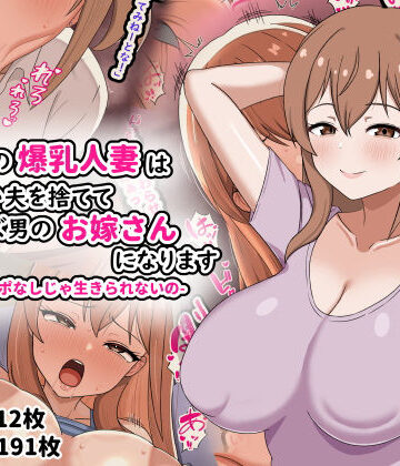 劇団375【欲求不満の爆乳人妻は優しい夫を捨ててクズ男のお嫁さんになります-私はチンポなしじゃ生きられないの-】人妻・主婦❤評価