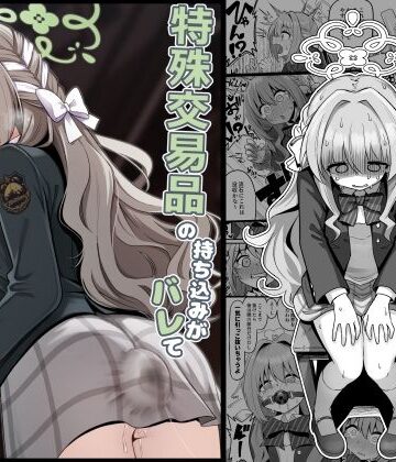 菊門座【特殊交易品の持ち込みがバレて押収されちゃうミヨ本】異物挿入❤評価